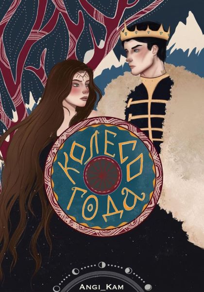 Обложка книги  «Колесо Года. Тени Солнца»