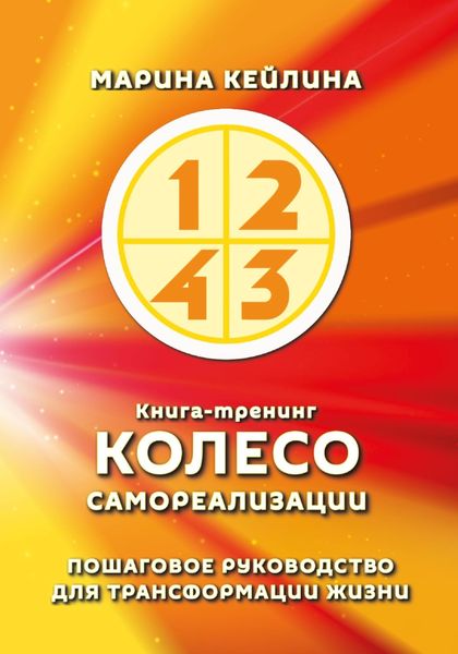 Обложка книги  «Колесо самореализации. Пошаговое руководство для трансформации жизни»