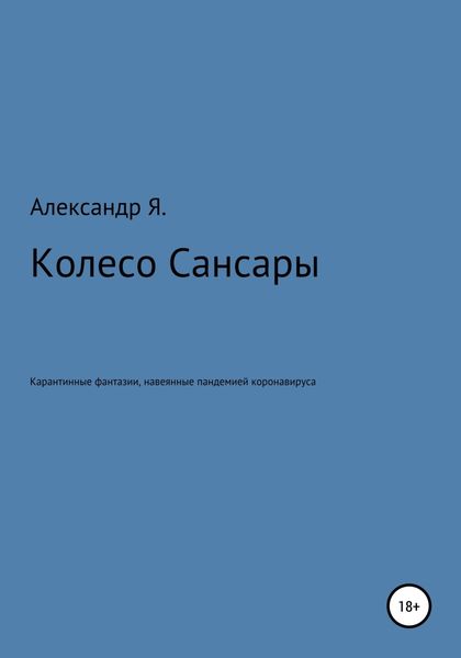 Обложка книги  «Колесо Сансары»