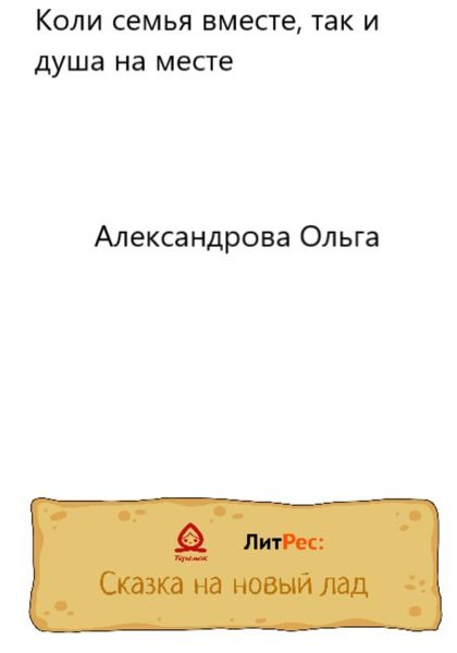 Обложка книги  «Коли семья вместе, так и душа на месте»
