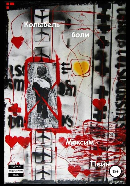 Обложка книги  «Колыбель боли»