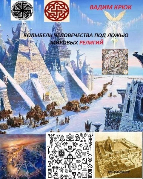 Обложка книги  «Колыбель человечества под ложью мировых религий»