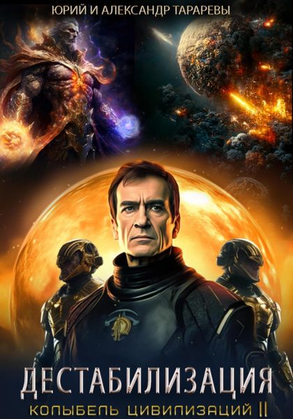 Обложка книги  «Колыбель цивилизаций II. Книга 1. Дестабилизация»