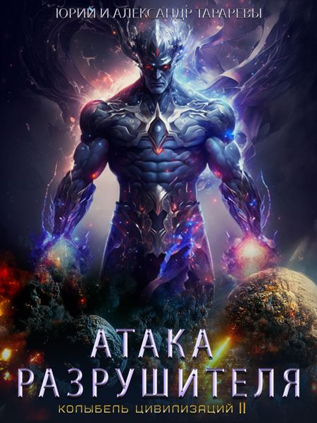 Обложка книги  «Колыбель цивилизаций II. Книга 2. Атака Разрушителя»