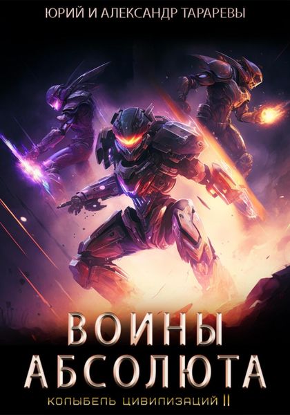 Обложка книги  «Колыбель цивилизаций II. Книга 3. Воины Абсолюта»