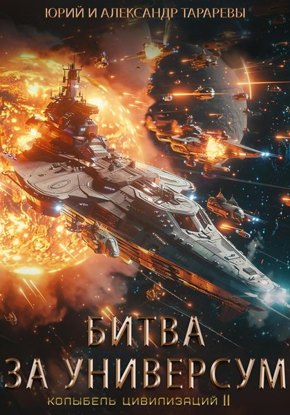 Обложка книги  «Колыбель цивилизаций II. Книга 7. Битва за универсум»