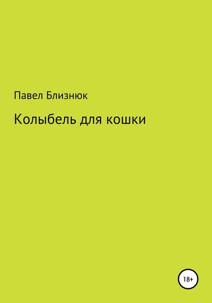Обложка книги  «Колыбель для кошки»