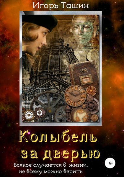 Обложка книги  «Колыбель за дверью»