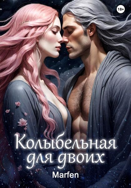 Обложка книги  «Колыбельная для двоих»