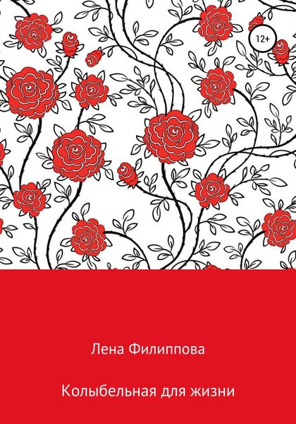 Обложка книги  «Колыбельная для жизни»