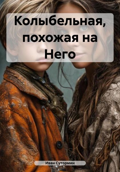 Обложка книги  «Колыбельная, похожая на Него»