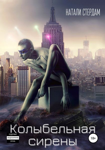 Обложка книги  «Колыбельная сирены»