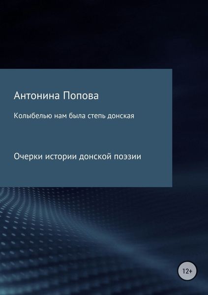 Обложка книги  «Колыбелью нам была степь донская. Очерки истории донской поэзии»