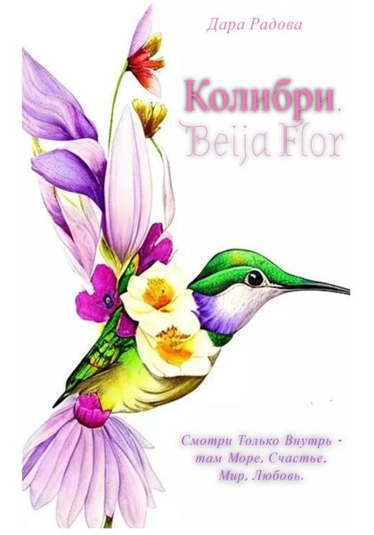 Обложка книги  «Колибри. Beija Flor»