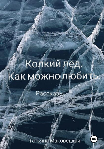 Обложка книги  «Колкий лед. Как можно любить»