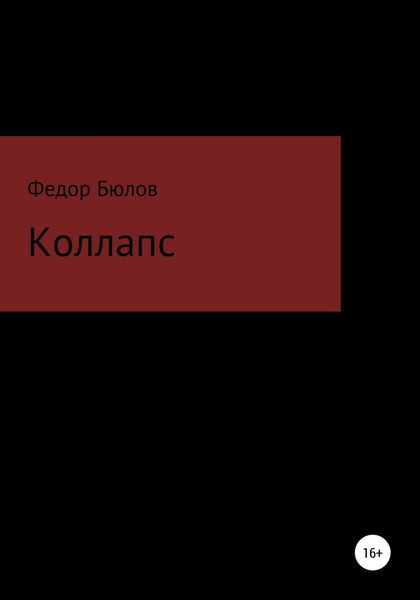 Обложка книги  «Коллапс»