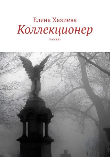 Обложка книги  «Коллекционер»