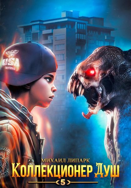 Обложка книги  «Коллекционер душ. Книга 5»