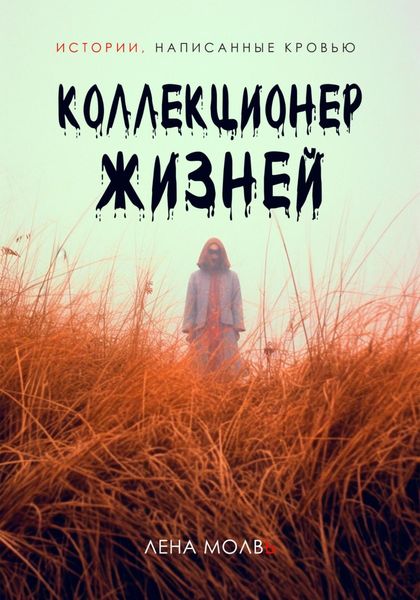 Обложка книги  «Коллекционер жизней»
