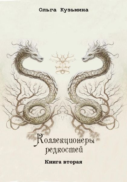 Обложка книги  «Коллекционеры редкостей. Книга вторая»