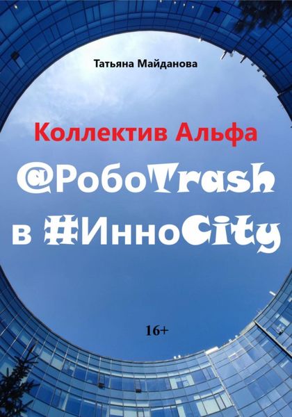 Обложка книги  «Коллектив Альфа @РобоTrash в #ИнноCity»