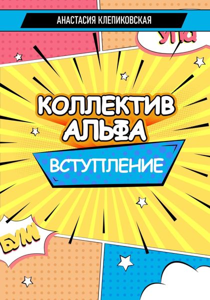 Обложка книги  «Коллектив Альфа. Вступление»