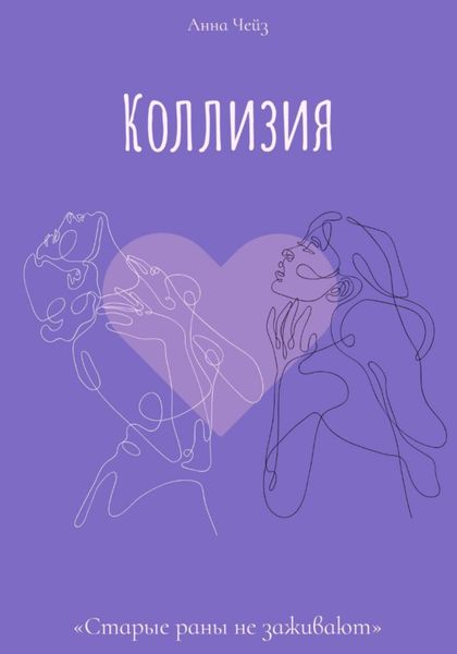 Обложка книги  «Коллизия»