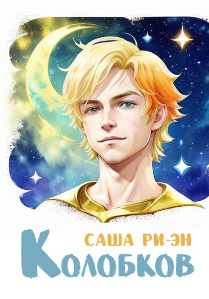 Обложка книги  «Колобков»