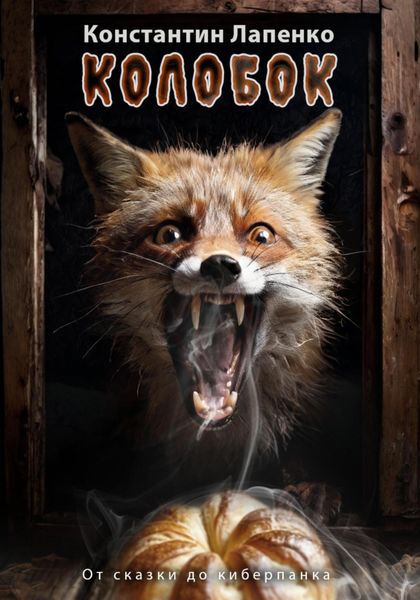 Обложка книги  «Колобок: От сказки до киберпанка»