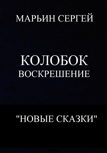 Обложка книги  «Колобок: Воскрешение»
