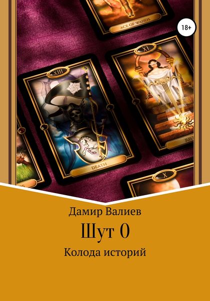 Обложка книги  «Колода историй: Шут 0»