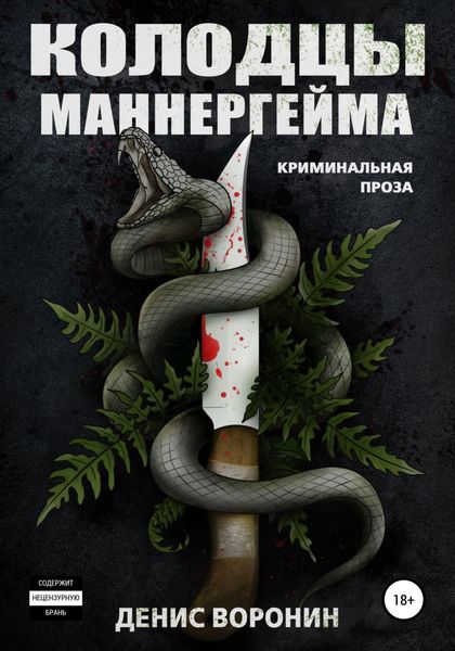 Обложка книги  «Колодцы Маннергейма»