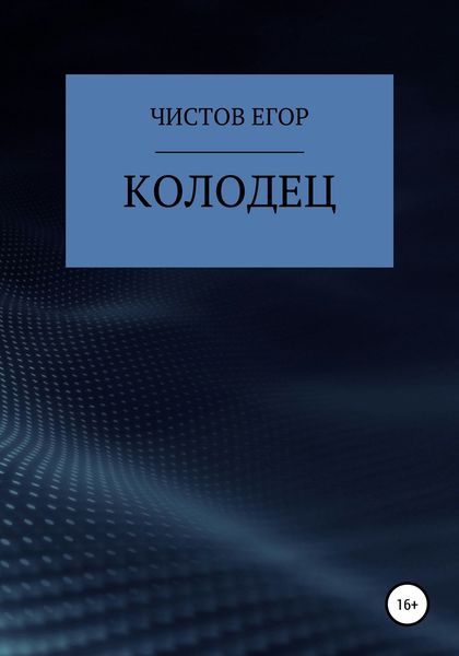 Обложка книги  «Колодец»