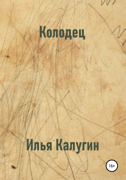Обложка книги  «Колодец»