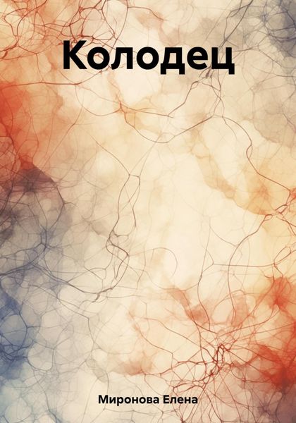 Обложка книги  «Колодец»
