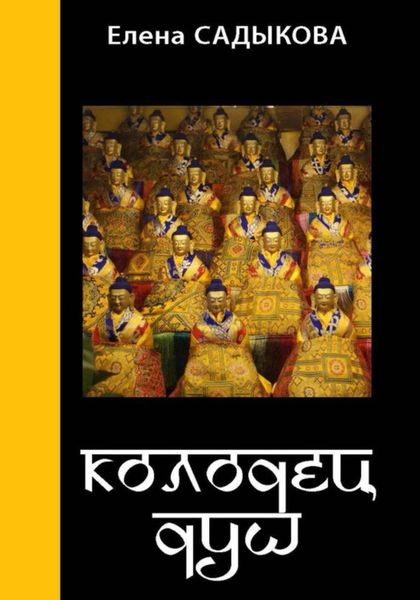 Обложка книги  «Колодец душ»