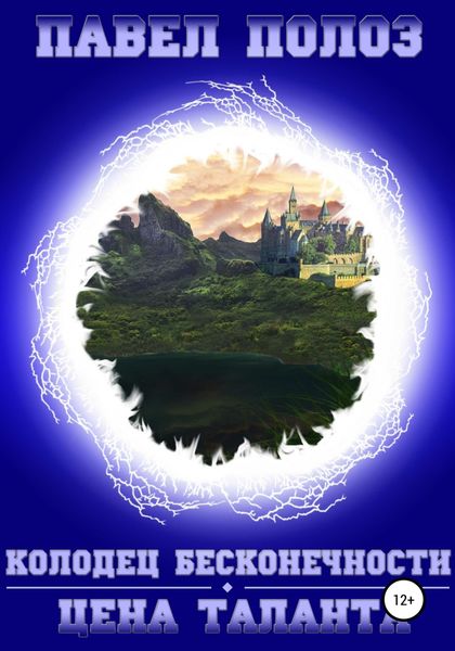 Обложка книги  «Колодец бесконечности. Цена таланта»