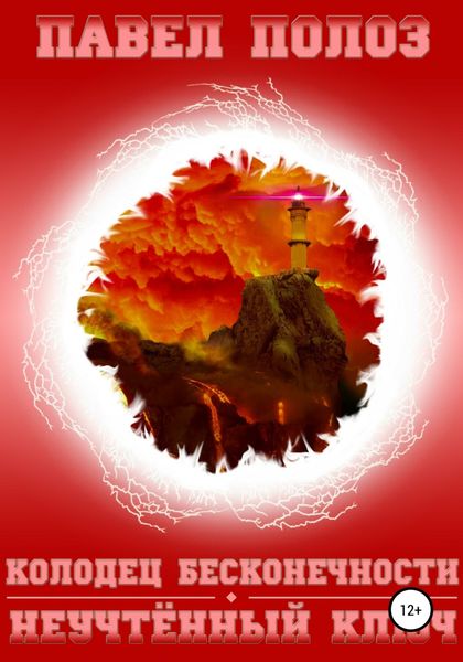 Обложка книги  «Колодец бесконечности. Неучтенный ключ»