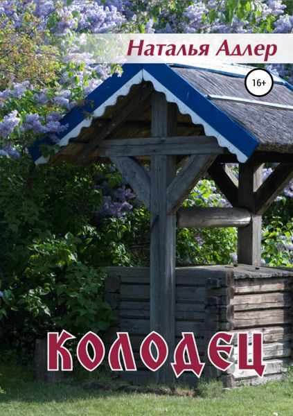 Обложка книги  «Колодец. Сборник рассказов»