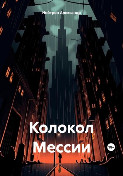 Обложка книги  «Колокол Мессии»