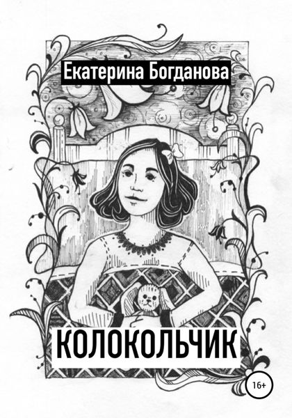 Обложка книги  «Колокольчик»