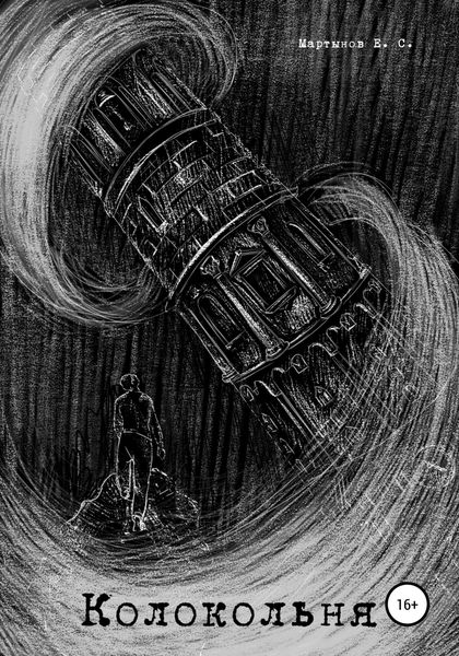 Обложка книги  «Колокольня»