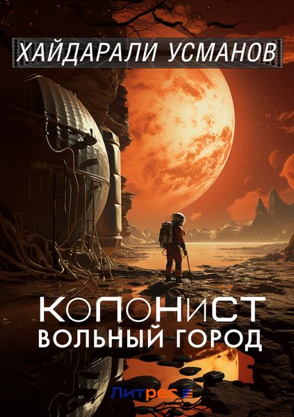 Обложка книги  «Колонист. Часть 2. Вольный город»