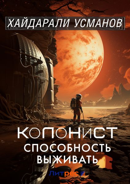 Обложка книги  «Колонист. Часть 3. Способность выживать»