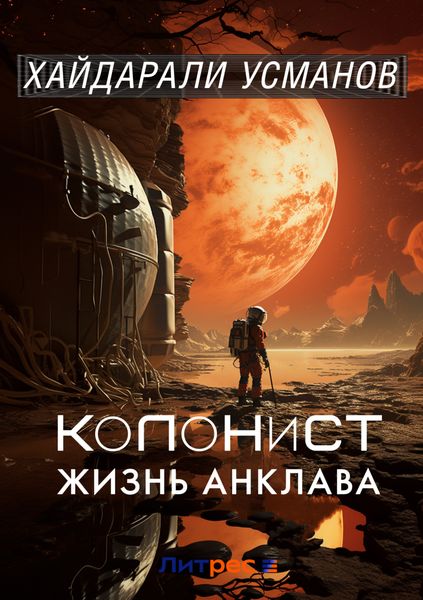 Обложка книги  «Колонист. Часть 4. Жизнь Анклава»