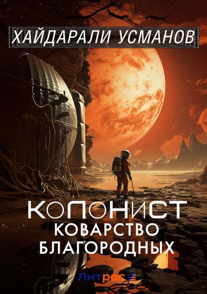 Обложка книги  «Колонист. Часть 5. Коварство благородных»