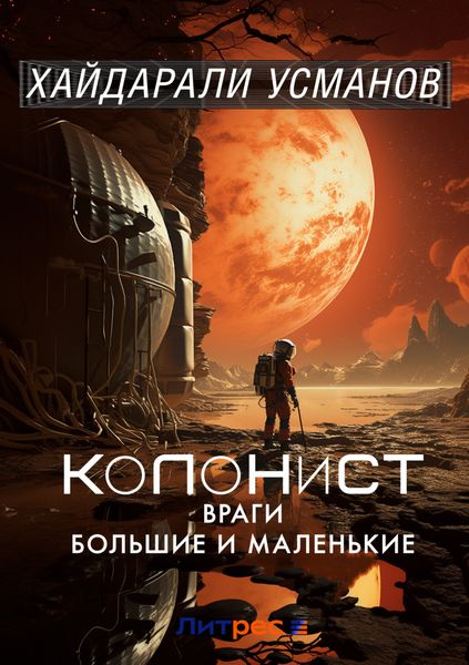 Обложка книги  «Колонист. Часть 7. Враги большие и маленькие»