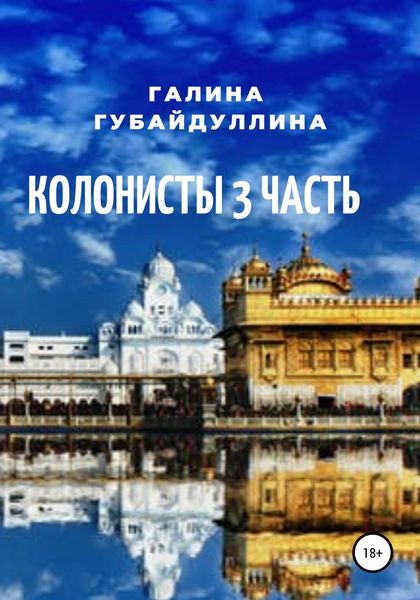 Обложка книги  «Колонисты. Часть 3»