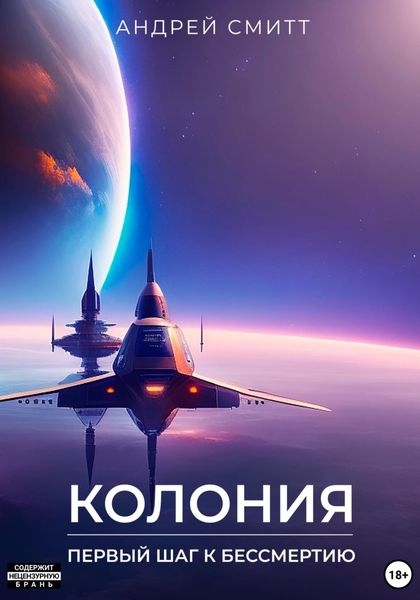 Обложка книги  «Колония. Первый шаг к бессмертию»