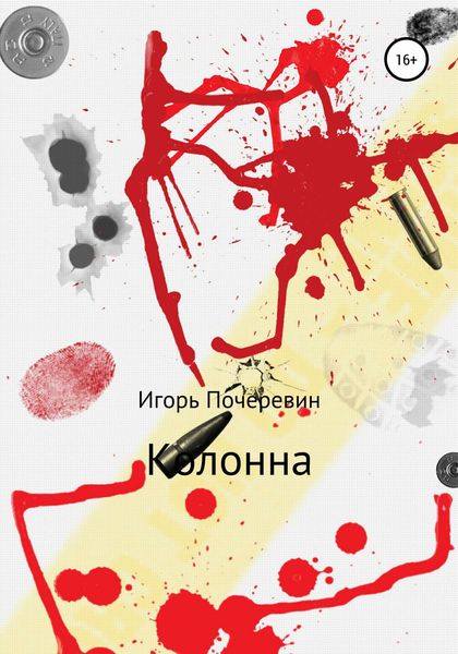 Обложка книги  «Колонна»